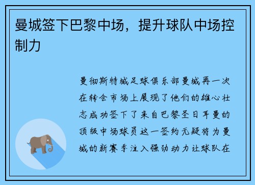 曼城签下巴黎中场，提升球队中场控制力