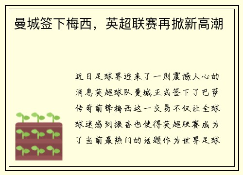 曼城签下梅西，英超联赛再掀新高潮