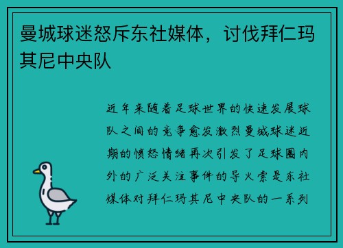 曼城球迷怒斥东社媒体，讨伐拜仁玛其尼中央队