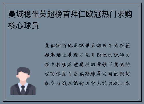 曼城稳坐英超榜首拜仁欧冠热门求购核心球员