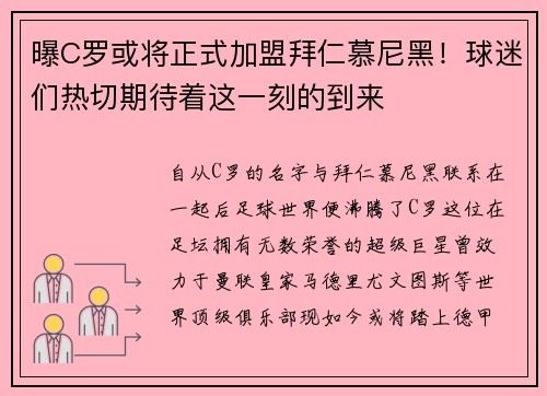 曝C罗或将正式加盟拜仁慕尼黑！球迷们热切期待着这一刻的到来